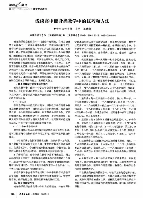浅谈高中健身操教学中的技巧和方法