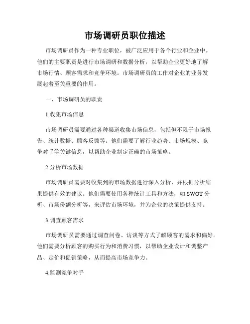 市场调研员职位描述