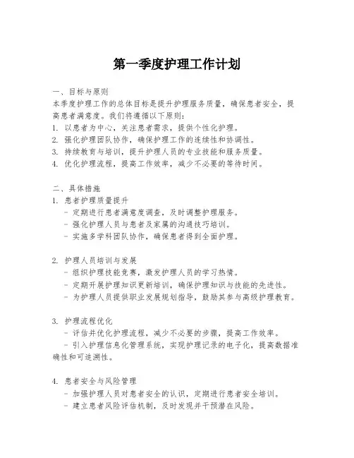 第一季度护理工作计划