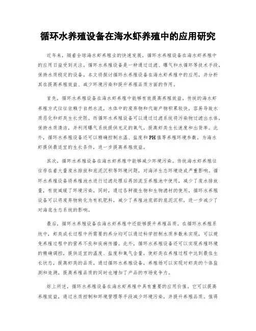 循环水养殖设备在海水虾养殖中的应用研究