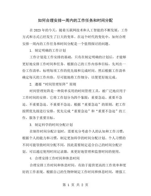 如何合理安排一周内的工作任务和时间分配