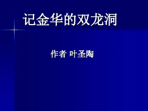 记金华的双龙洞