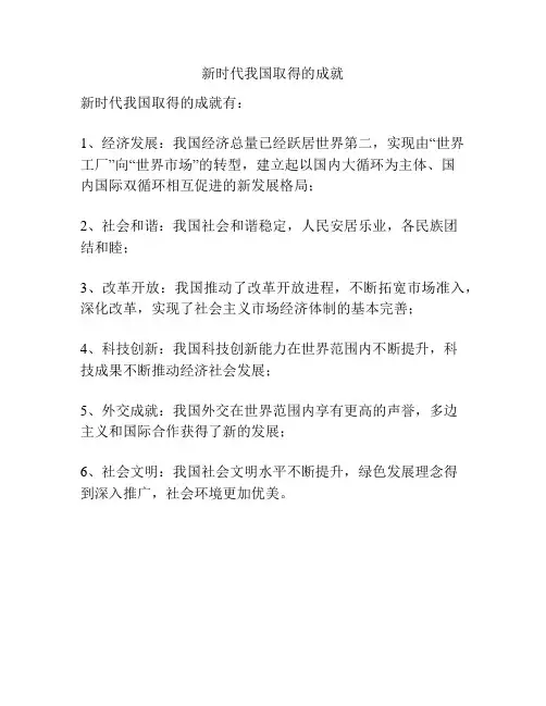 新时代我国取得的成就