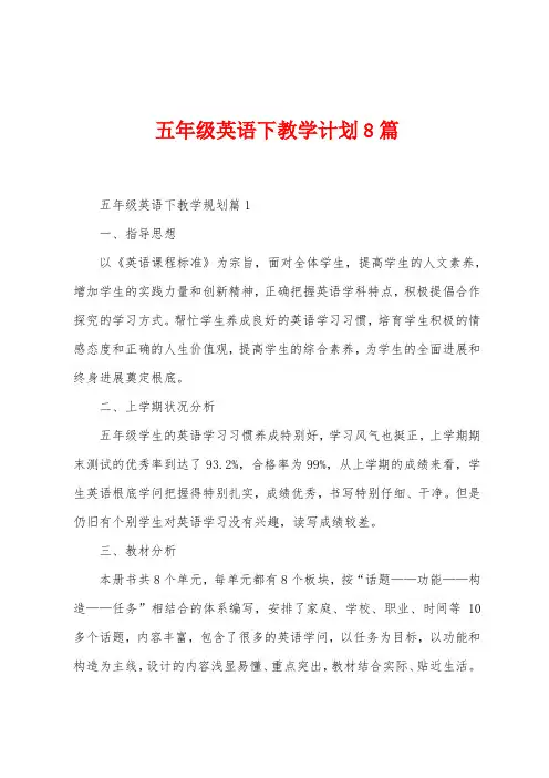 五年级英语下教学计划8篇
