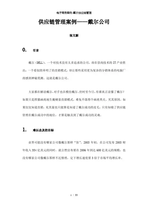 【精品】电子商务案例戴尔供应链管理
