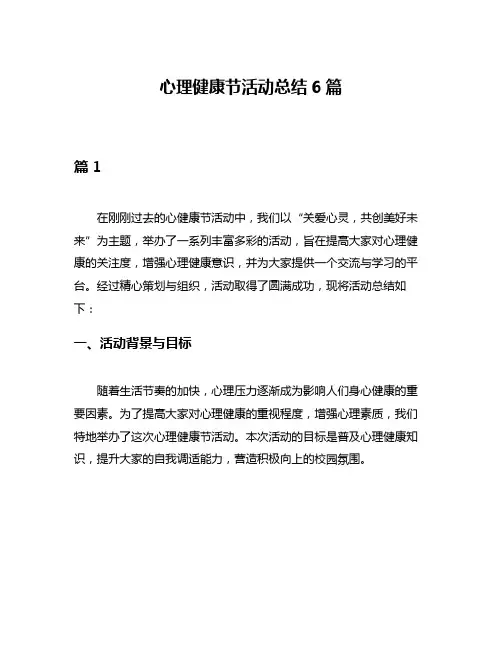 心理健康节活动总结6篇