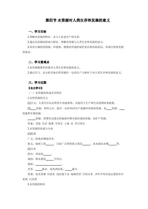 地理中图版高一必修一第四章第四节水资源对人类生存和发展的意义