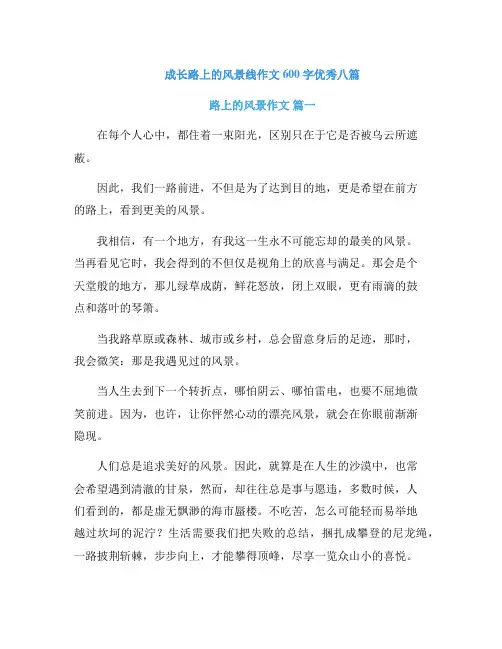 成长路上的风景线作文600字优秀八篇