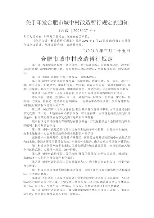 合肥市城中村改造暂行规定