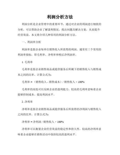 利润分析方法