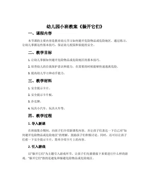 幼儿园小班教案《躲开它们》