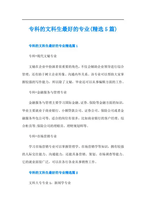 专科的文科生最好的专业(精选5篇)