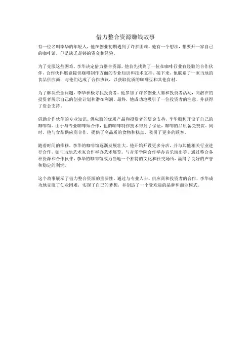 借力整合资源赚钱故事