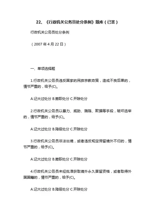 22、《行政机关公务员处分条例》题库（已答）