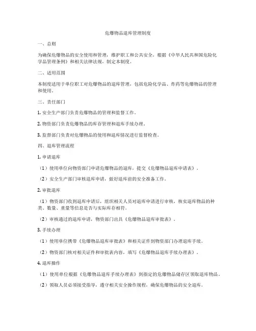 危爆物品退库管理制度