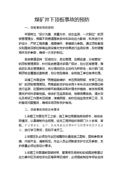 煤矿井下顶板事故的预防措施(完整版)
