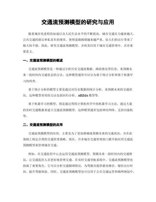 交通流预测模型的研究与应用