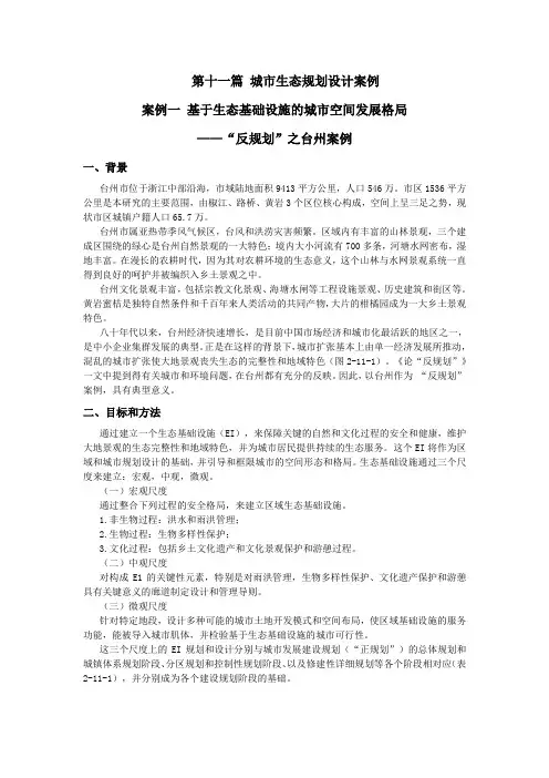 11-第十一篇-城市生态规划设计案例-城市生态学案例-海南大学(共十一篇)