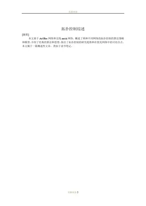 拓扑控制综述