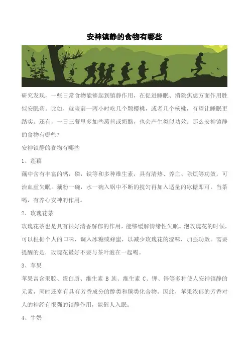 【推荐】安神镇静的食物有哪些