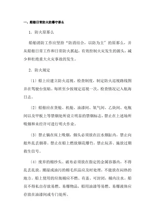 航海技术专业《船舶日常防火防爆守则》
