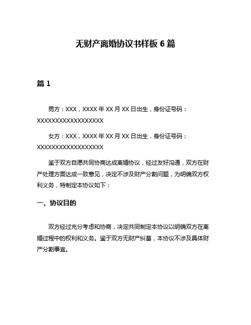无财产离婚协议书样板6篇