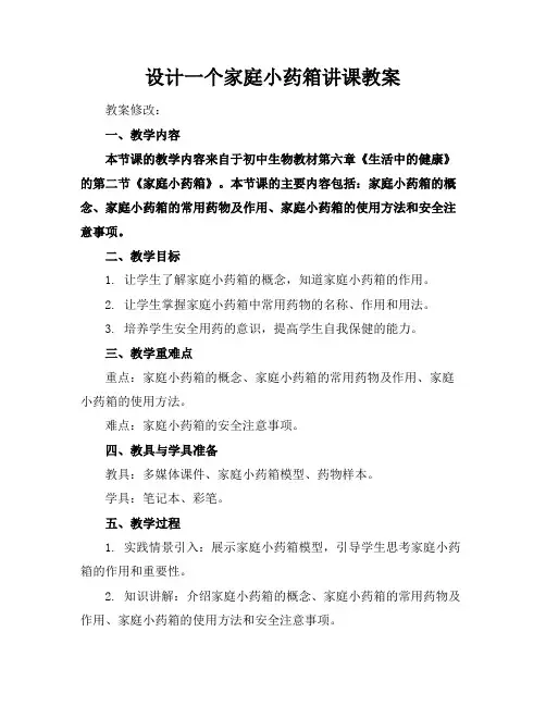 设计一个家庭小药箱讲课教案