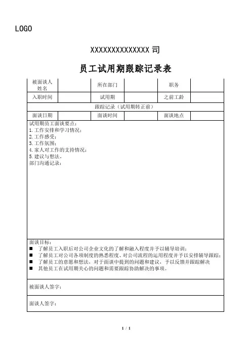 试用期跟踪面谈记录表模板