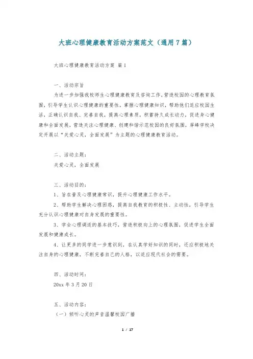 大班心理健康教育活动方案范文(通用7篇)