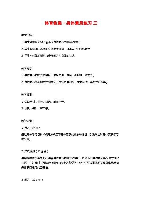 体育教案-身体素质练习 三