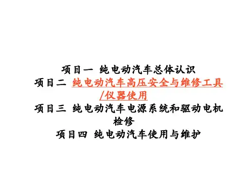 纯电动汽车结构原理与检修学习任务2-2 纯电动汽车维修工具、仪器的使用