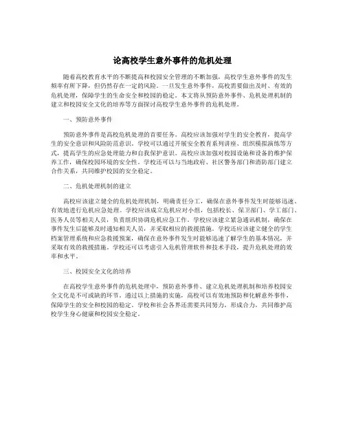 论高校学生意外事件的危机处理