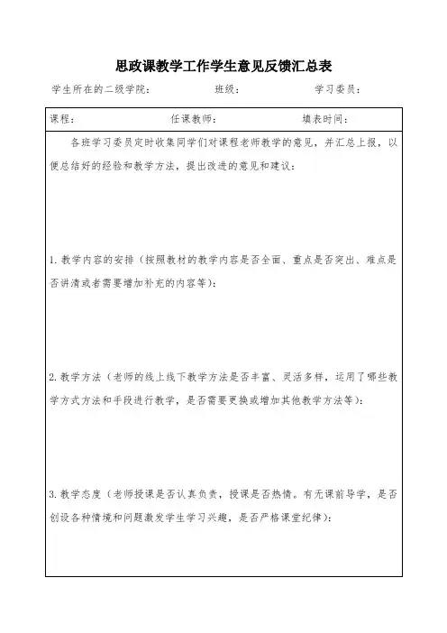 思政课教学工作学生意见反馈汇总表