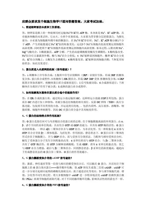细胞生物学35道名解15道简答.