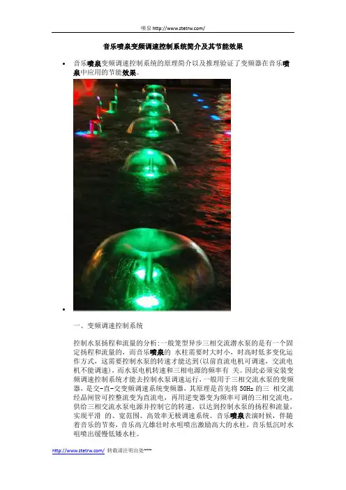 音乐喷泉变频调速控制系统简介及其节能效果