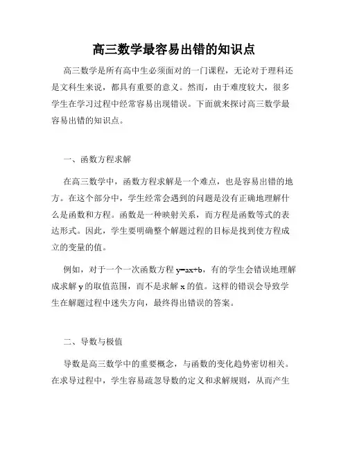 高三数学最容易出错的知识点