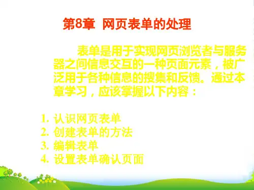 高中信息技术 第8章网页表单的处理课件 粤教选修3