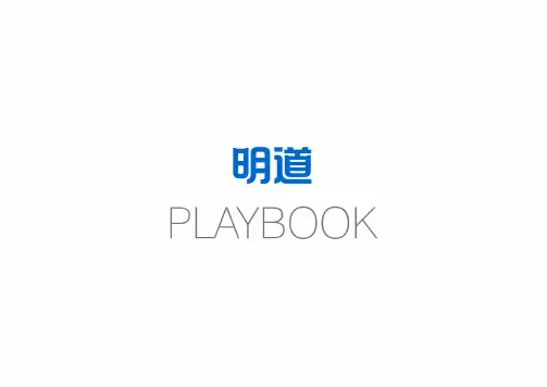 明道使用手册 PPT版