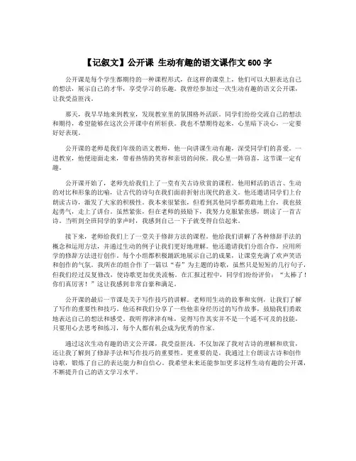 【记叙文】公开课 生动有趣的语文课作文600字
