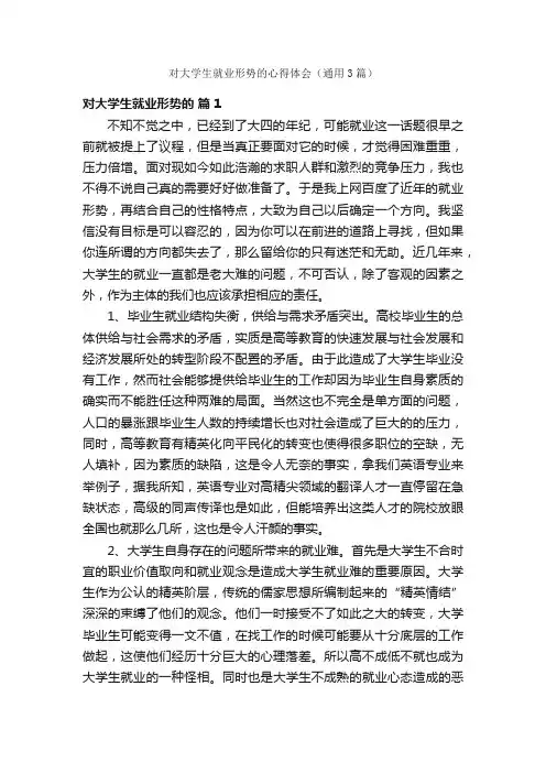 对大学生就业形势的心得体会（通用3篇）