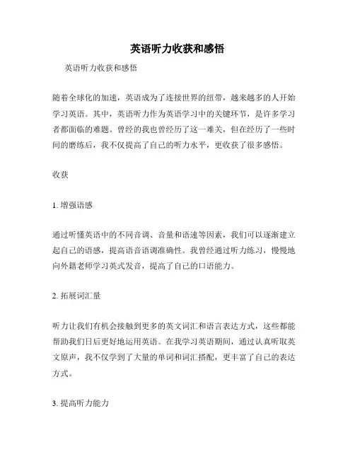 英语听力收获和感悟