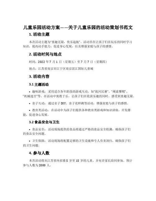 儿童乐园活动方案_关于儿童乐园的活动策划书范文