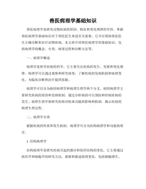 兽医病理学基础知识