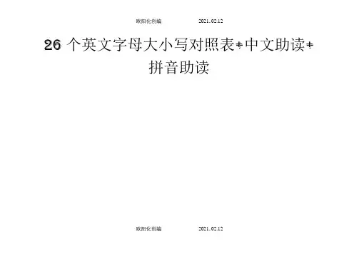 26个字母大小写及中英文读音对照表+中文助读+拼音助读之欧阳化创编