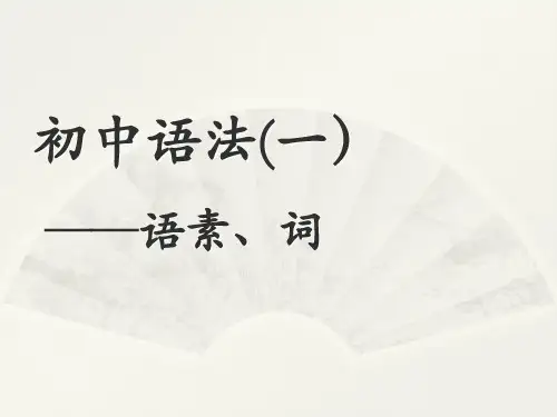中考语文一轮复习：《初中语法——语素、词》课件