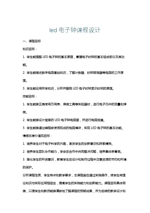 led电子钟课程设计