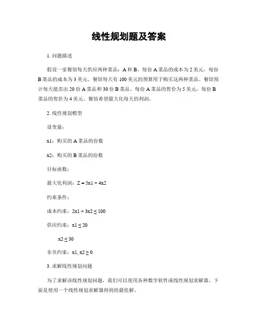 线性规划题及答案