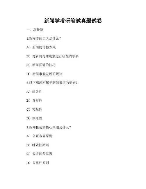 新闻学考研笔试真题试卷