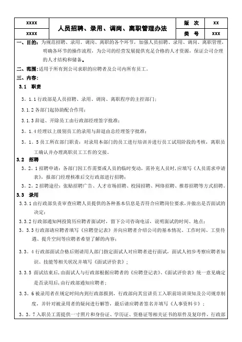 人员招聘、调岗、离职管理办法