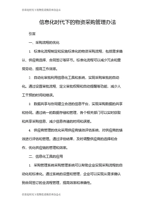 信息化时代下的物资采购管理办法